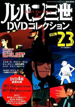 ルパン三世DVDコレクション Vol.23 (発売日2015年12月01日) | 雑誌