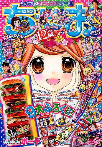 ちゃお 2015年8月号 (発売日2015年07月03日) | 雑誌/定期購読の予約は
