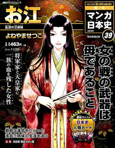 週刊 マンガ日本史 改訂版 39号 (発売日2015年11月10日) | 雑誌/定期