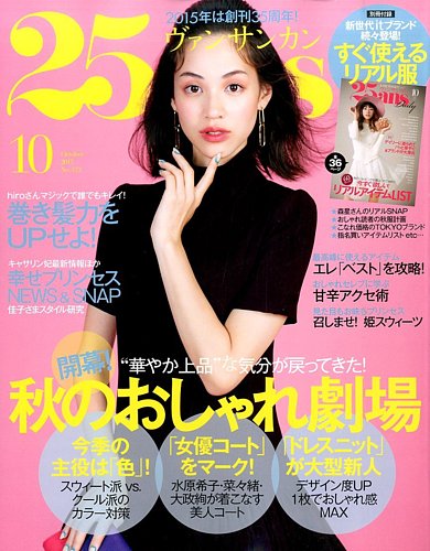 25ans (ヴァンサンカン) 2015年10月号 (発売日2015年08月28日) | 雑誌