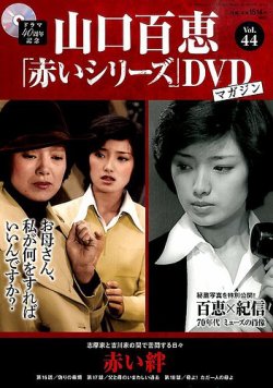 山口百恵「赤いシリーズ」DVDマガジン 44号 (発売日2015年10月20日