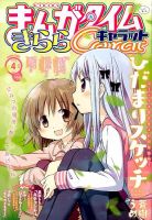 まんがタイムきららキャラット 2015年 04月号 (発売日2015年02月28日