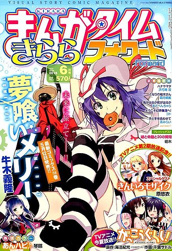 まんがタイムきららフォワード 2015年6月号 (発売日2015年04月24日