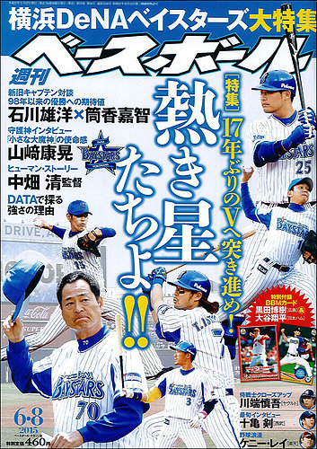 週刊ベースボール 2015年6/8号 (発売日2015年05月27日) | 雑誌/定期