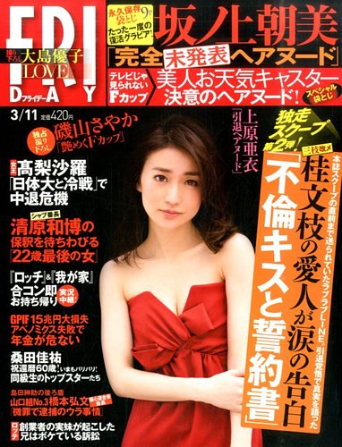 FRIDAY（フライデー） 2016年3/11号 (発売日2016年02月26日) | 雑誌