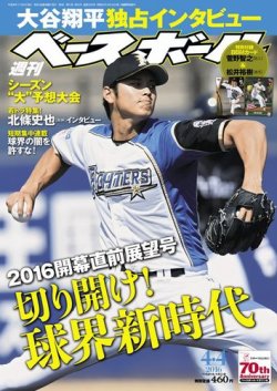 週刊ベースボール 2016年4/4号 (発売日2016年03月23日) | 雑誌/電子