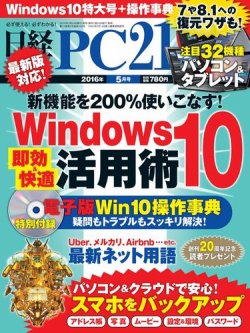 日経PC21 2016年5月号 (発売日2016年03月24日) | 雑誌/電子書籍/定期
