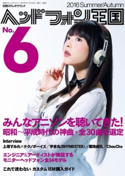 別冊ステレオサウンド ヘッドフォン王国 No.6 (発売日2016年07月29日