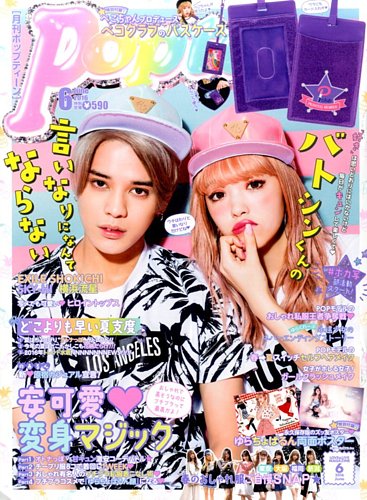 Popteen(ポップティーン) 2016年6月号 (発売日2016年04月30日) | 雑誌