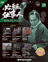 隔週刊 必殺仕事人DVDコレクションのバックナンバー (3ページ目 45件