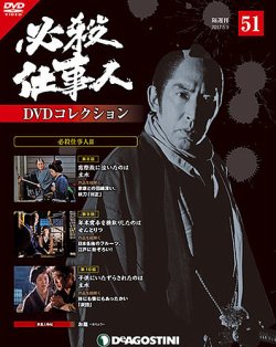 隔週刊 必殺仕事人DVDコレクション 第51号 (発売日2017年04月11日