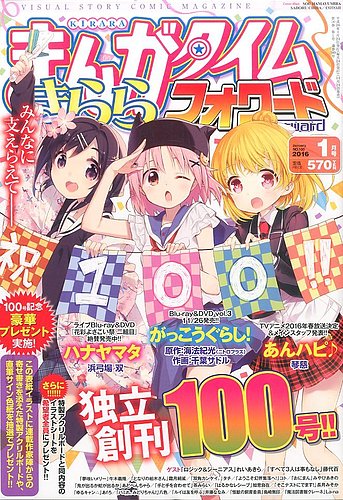 まんがタイムきららフォワード 2016年1月号 (発売日2015年11月24日