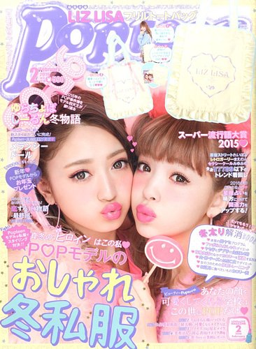 Popteen(ポップティーン) 2016年2月号 (発売日2015年12月28日) | 雑誌