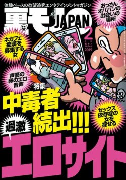 裏モノJAPAN スタンダードデジタル版 2019年2月号 (発売日2018年12月22