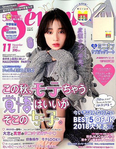 Seventeen（セブンティーン） 2018年11月号 (発売日2018年10月01日
