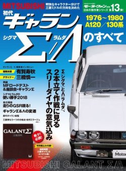 日本の傑作車シリーズ 第13弾 初代ギャランΣ／Aのすべて (発売日2018年