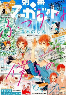 別冊マーガレット 2019年9月号 (発売日2019年08月10日) | 雑誌/定期