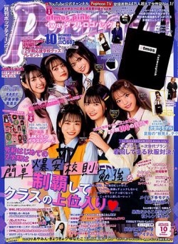 Popteen(ポップティーン) 2019年10月号 (発売日2019年08月30日) | 雑誌