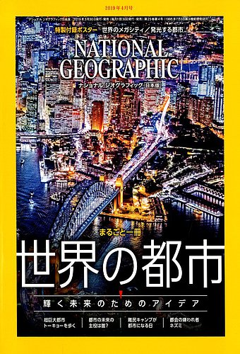 ナショナル ジオグラフィック日本版 2019年4月号 (発売日2019年03月30