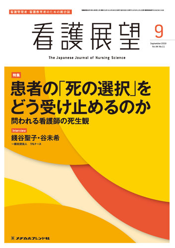 看護展望 2019年9月号 (発売日2019年08月24日) | 雑誌/定期購読の予約