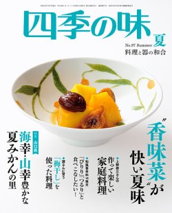 四季の味 No.97 Summer (発売日2019年06月07日) | 雑誌/定期購読の予約