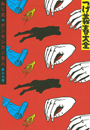 つげ義春（つげよしはる）大全 つげ義春大全16 ねじ式／ゲンセンカン