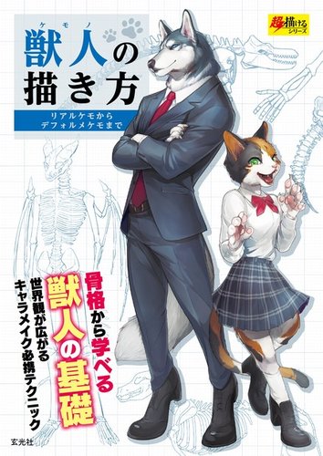 獣人の描き方 2019年11月29日発売号 | 雑誌/電子書籍/定期購読の予約は
