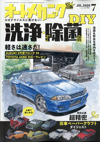 オートメカニック 2020年7月号 (発売日2020年06月08日) | 雑誌/電子