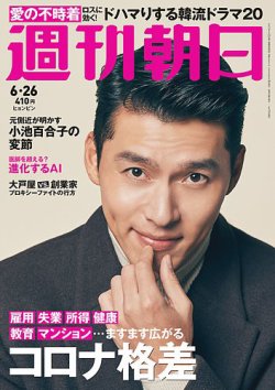 週刊朝日 2020年6/26号 (発売日2020年06月16日) | 雑誌/定期購読の予約