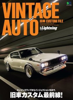 別冊Lightningシリーズ Vol.224 VINTAGE AUTO 旧車CUSTOM FILE (発売日