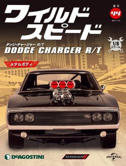 週刊 ワイルド・スピード ダッジ チャージャー R/T 第44号 (発売日2021