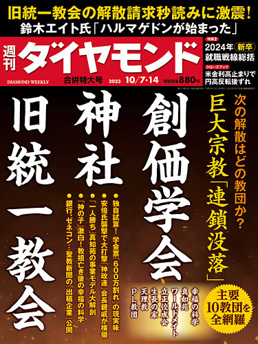 週刊ダイヤモンド（Diamond WEEKLY） 2023年10/7・14合併号 (発売日
