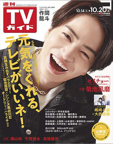 週刊TVガイド関東版 2023年10/20号 (発売日2023年10月11日) | 雑誌