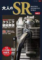 三栄ムック 大人のSR Vol.2 YAMAHA SR500／400 (発売日2023年05月23日