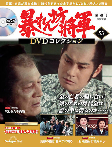 暴れん坊将軍DVDコレクション 第53号 (発売日2025年05月20日) | 雑誌