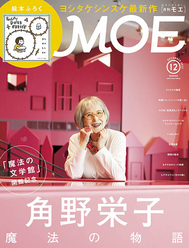 月刊 MOE(モエ) 2023年12月号 (発売日2023年11月02日) | 雑誌/定期購読