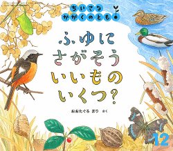 ちいさなかがくのとも 2023年12月号 (発売日2023年11月02日) | 雑誌