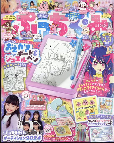 ぷっちぐみ 2024年2・3月合併号 (発売日2023年12月27日) | 雑誌/定期