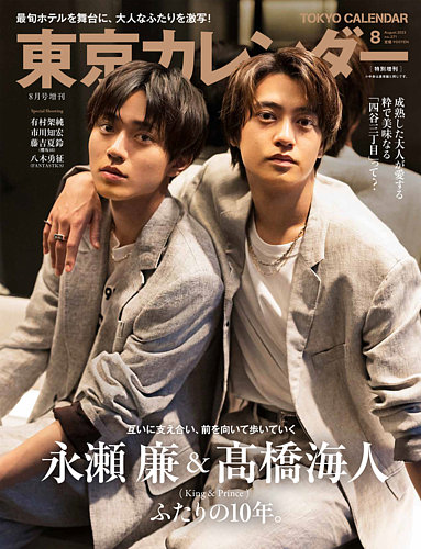 東京カレンダー増刊 8月号 特別増刊号 (発売日2023年06月21日) | 雑誌