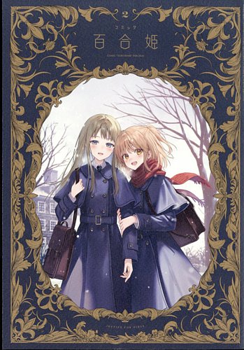 コミック百合姫 2024年2月号 (発売日2023年12月18日) | 雑誌/定期購読
