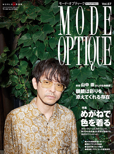 モードオプティーク(Mode Optique) vol.57 (発売日2024年06月17日
