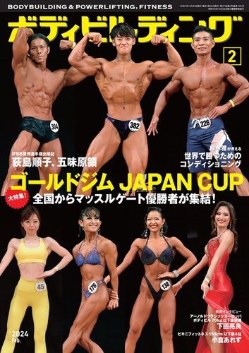 月刊ボディビルディング 2024年2月号 (発売日2023年12月25日) | 雑誌