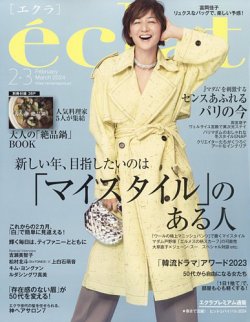 eclat（エクラ） 2024年2・3月合併号 (発売日2023年12月28日) | 雑誌