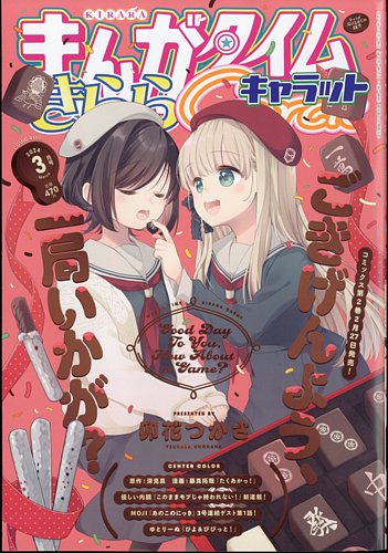 まんがタイムきららキャラット 2024年3月号 (発売日2024年01月26日