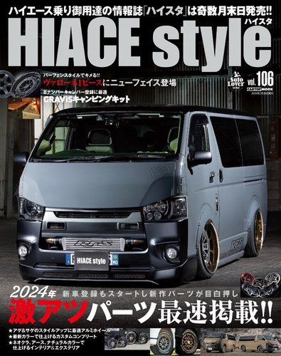 HIACE style（ハイエース スタイル） Vol.106 (発売日2024年01月31日