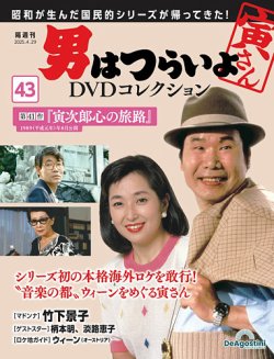 男はつらいよ DVDコレクション 第43号 (発売日2025年04月01日) | 雑誌