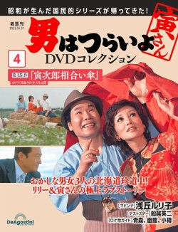 男はつらいよ DVDコレクション 第4号 (発売日2023年10月03日) | 雑誌