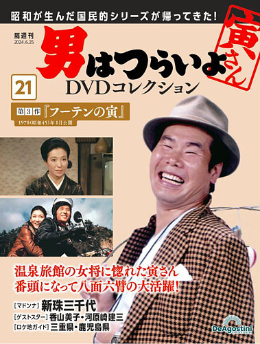 男はつらいよ DVDコレクション 第21号 (発売日2024年05月28日) | 雑誌