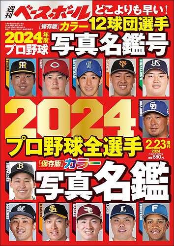 週刊ベースボール 2024プロ野球全選手カラー写真名鑑号 (発売日2024年