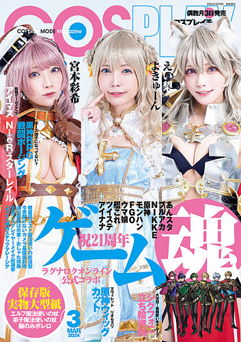 コスプレイモード 2024年3月号 (発売日2024年02月02日) | 雑誌/定期
